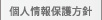個人情報保護方針
