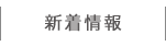 新着情報