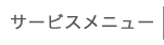 サービスメニュー