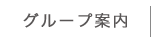 グループ案内