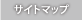 サイトマップ