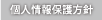 個人情報保護方針