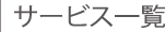 サービス一覧