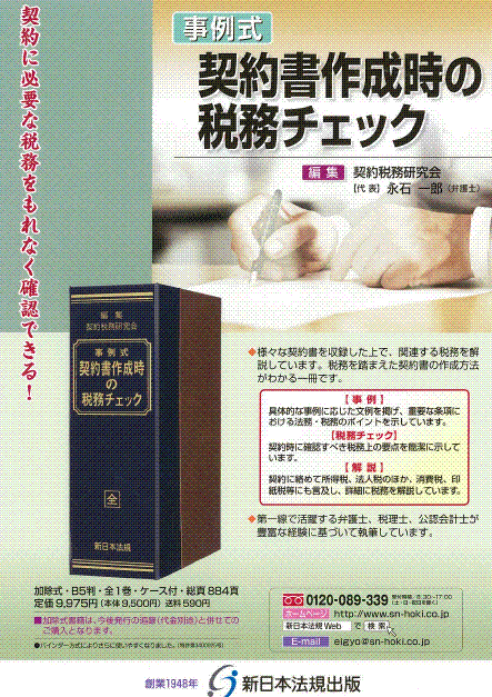 事例式　契約書作成時の税務チェック 事例式 契約書作成時の税務チェック｜商品を探す | 新日本法規