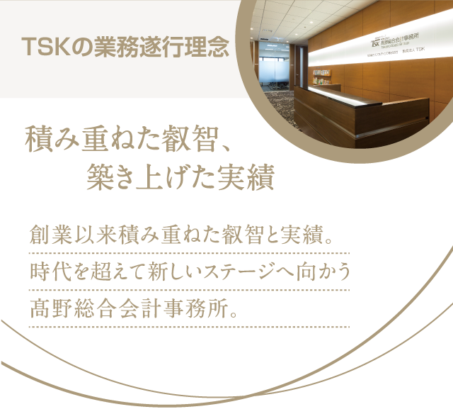 TSKの業務遂行理念