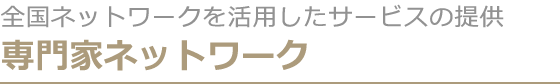 専門家ネットワーク