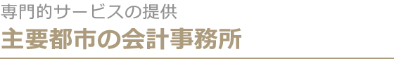 主要都市の会計事務所