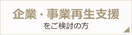 企業・事業再生支援