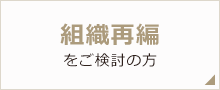 組織再編