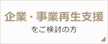 企業・事業再生支援