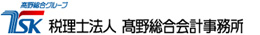 髙野総合会計事務所