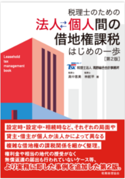 税理士のための法人個人間の借地権課税  はじめの一歩 〔第２版〕