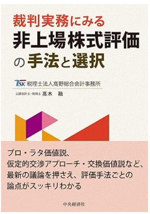 裁判実務にみる非上場株式評価の手法と選択