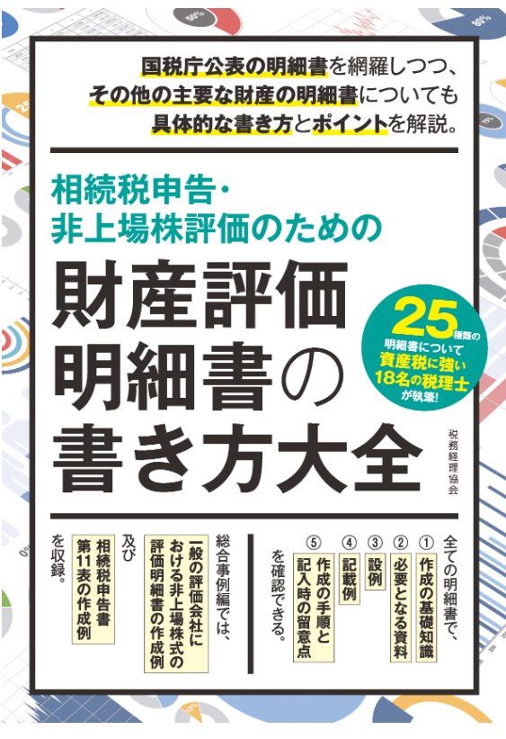 相続税申告・非上場株評価のための 財産評価明細書の書き方大全