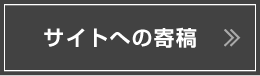 サイトへの寄稿