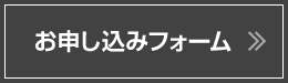 お申し込みフォーム